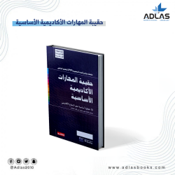 حقيبة المهارات الأكاديمية الأساسية للتعليم الجامعي