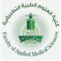 كلية العلوم الطبية التطبيقية بجامعة الملك عبد العزيز