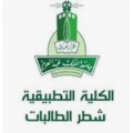 الكلية التطبيقية شطر البنات جامعة الملك عبد العزيز