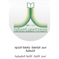 الكلية التطبيقية بجامعة الحدود الشمالية