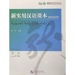 برنامج جديد للغة الصينية المستوى الأول