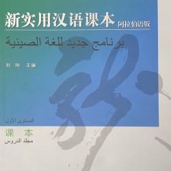 برنامج جديد للغة الصينية المستوى الأول