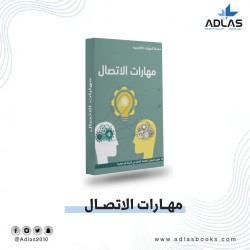 مهارات الاتصال مهارات الاتصال