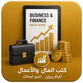 كتب إدارة الأعمال الأكثر طلبا