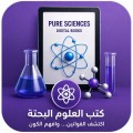 كتب العلوم الاجتماعية والنفسية الرقمية الاكثر مبيعا
