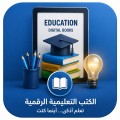 الكتب التعليمية الأكثر طلبا