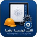 الكتب الهندسية الرقمية الاكثر مبيعا