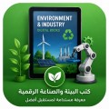 كتب علوم البيئة والصناعة الرقمية الاكثر مبيعا