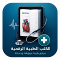 الكتب الطبية الأكثر طلبا