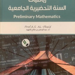 رياضيات السنة التحضيرية الجامعية رياضيات السنة التحضيرية الجامعية