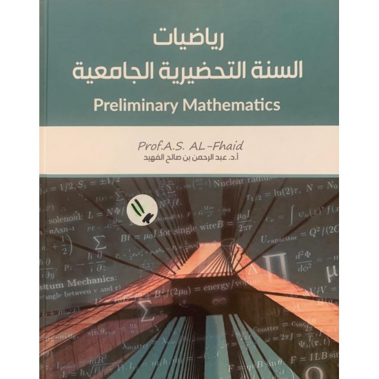 رياضيات السنة التحضيرية الجامعية رياضيات السنة التحضيرية الجامعية