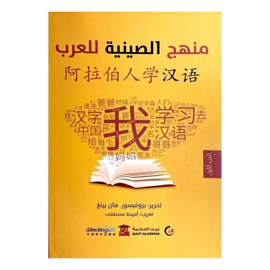 منهج الصينية للعرب الجزء الأول