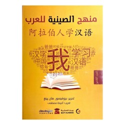 منهج الصينية للعرب الجزء الثاني