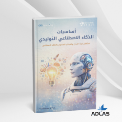 أساسيات الذكاء الاصطناعي التوليدي