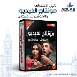 دورة مونتاج الفيديو 