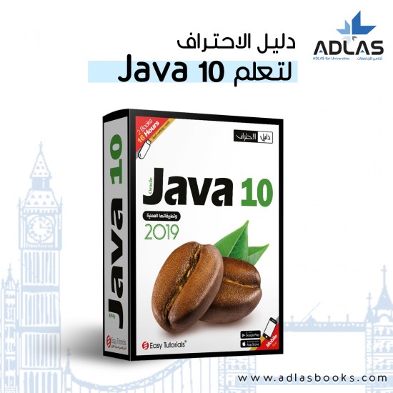  Java 10 دورة تعلم 